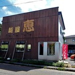 麺屋 恵 - 国道側の壁に店名が記されています