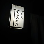 すし処 みや古分店 - すし処みや古分店