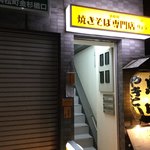 油焼きそば専門店 りょう - 