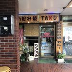 Hiroshima Okonomiyaki Kare Taku - 店頭