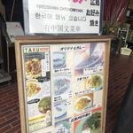 広島お好み焼・カレーTAKU - 店頭看板
            津山ホルモンうどんに惹かれました。