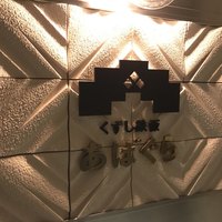 くずし鉄板 あばぐら 神田店 - 