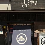 荒町商店中華そば ふじやま - 