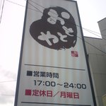 おととや - 看板