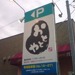 おととや - 向かいの駐車場