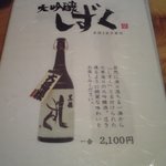 おととや - 大吟醸しずくメニュー