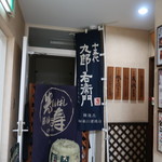 酒仙 しんばし光寿 - 