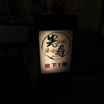 酒仙 しんばし光寿 - 