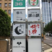 OSAKA きっちん。 虎ノ門店 - 