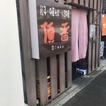 頂香 - 店頭