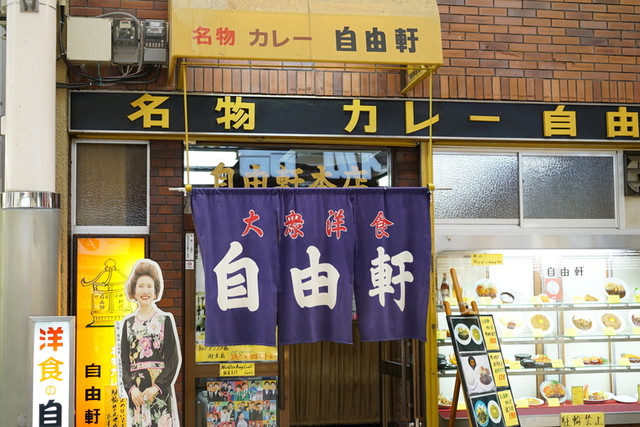 自由軒 難波本店>