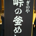 峠の釜めし おぎのや - 