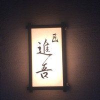 匠 進吾 - 