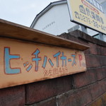 ヒッチ ハイカーズ バーガー スタンド - 