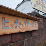 ヒッチ ハイカーズ バーガー スタンド - 