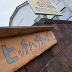 ヒッチ ハイカーズ バーガー スタンド - 