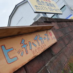 ヒッチ ハイカーズ バーガー スタンド - 