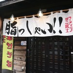 ラーメン屋 三銃士 - 