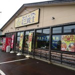 ラーメン屋 三銃士 - 