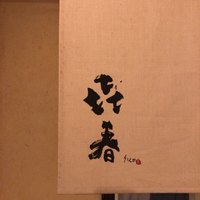 きはる - 