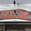 三丁目そば 2号店