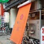 姫路おでん 地料理 居酒屋 じごろ小廣 - 