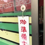 らーめん 喜久 - 開店11時まえの戦闘モード^ ^