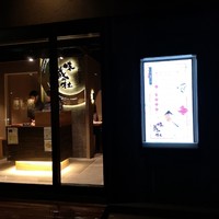プレミアム和牛の店 味蔵の杜 - 