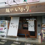 麺や いかり - 外観です