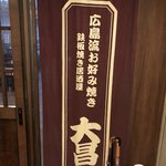 お好み焼き鉄板居酒屋 大昌 - 