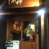 昇神 丸の内店