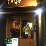 昇神 丸の内店 - 