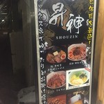 昇神 丸の内店 - 