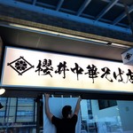 櫻井中華そば店 - 店舗外観(1周年の暖簾かけ)