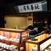 鍵善良房 四条本店
