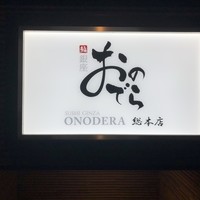 鮨 銀座 おのでら - 