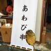 ゑびや商店 あわび串屋台