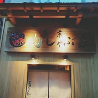 東京肉しゃぶ家 - 