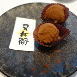 HAGI - 又兵衛　酒粕トリュフ