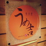 気分屋 うめ吉 - 