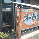 元祖しじみラーメン 和歌山 - お店の前の看板です