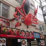 築地虎杖マーケット 食堂部 - 