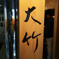 西麻布 大竹 - 