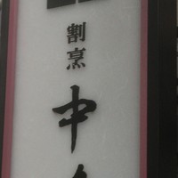 新宿割烹 中嶋 - 