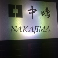 新宿割烹 中嶋 - 