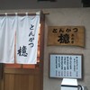 とんかつ檍 蒲田本店