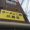 ラーメン二郎 川越店