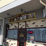 みぃ珈琲 - H.30.8.27.昼 外観：