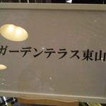 ガーデンテラス東山 - 