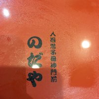 入谷鬼子母神門前のだや - 